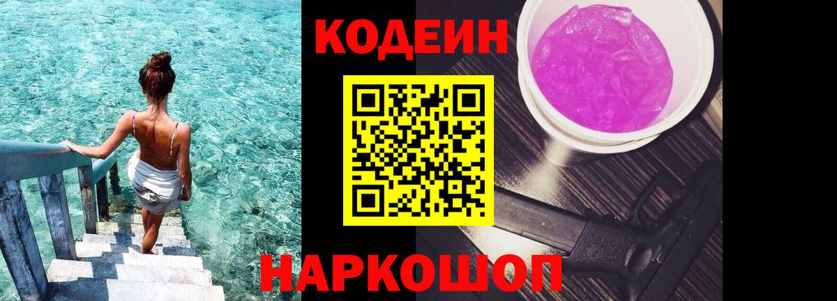 Кодеиновый сироп Lean Purple Drank  Липецк 
