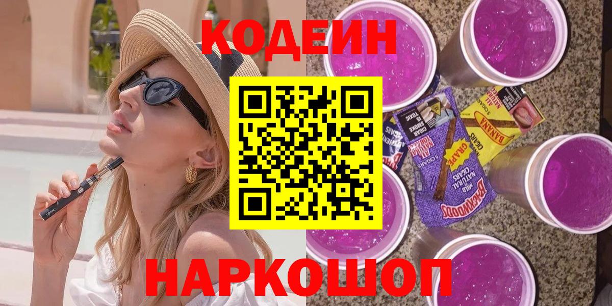 Липецк  Кодеиновый сироп Lean Purple Drank  Вход с VPN 