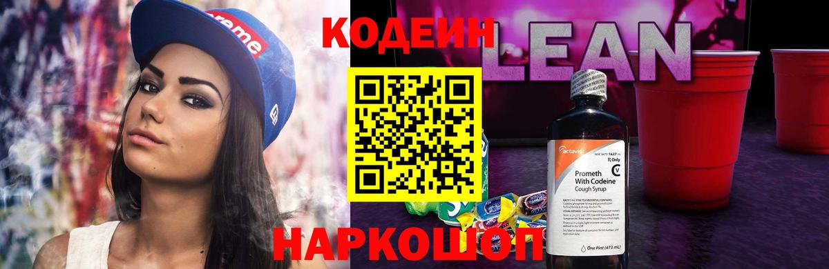 Codein напиток Lean (лин) Липецк